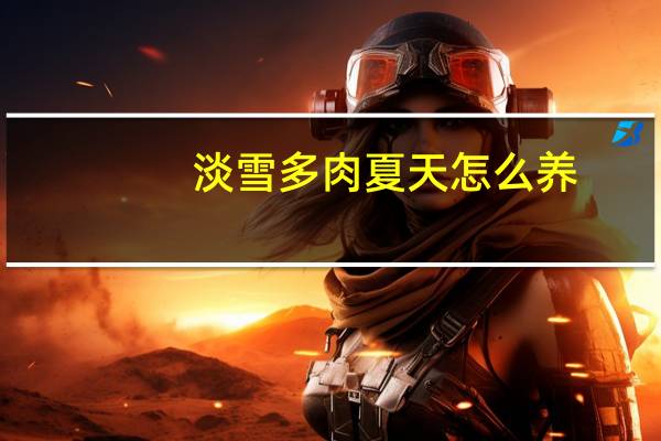 淡雪多肉夏天怎么养