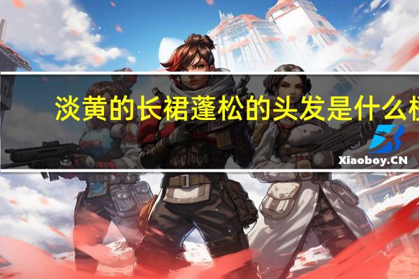 淡黄的长裙蓬松的头发是什么梗（淡黄的长裙蓬松的头发简介）