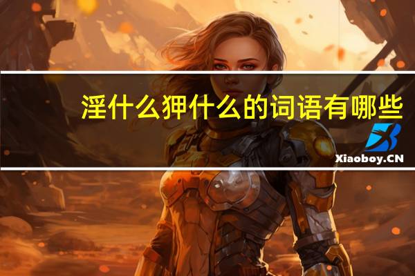 淫什么狎什么的词语有哪些?