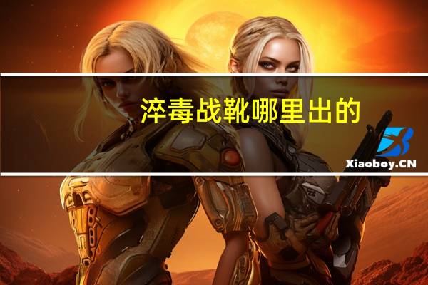 淬毒战靴哪里出的