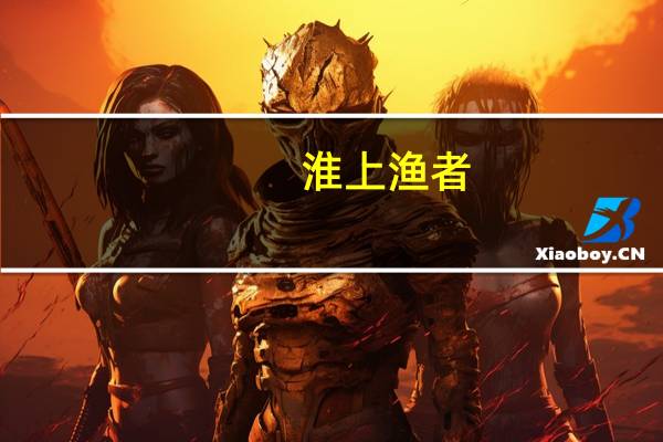 淮上渔者（淮上作品集）