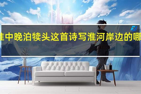淮中晚泊犊头这首诗写淮河岸边的哪些景物