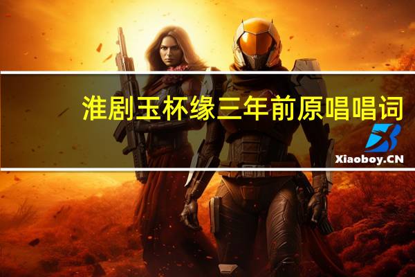 淮剧玉杯缘三年前原唱唱词