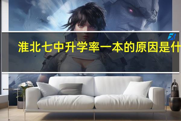 淮北七中升学率一本的原因是什么