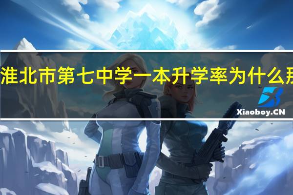 淮北市第七中学一本升学率为什么那么高