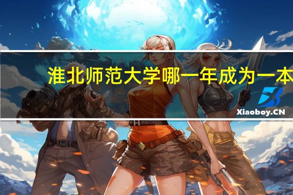 淮北师范大学哪一年成为一本