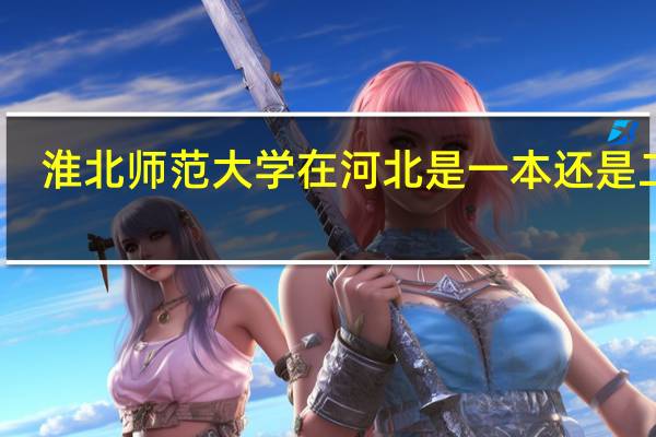 淮北师范大学在河北是一本还是二本