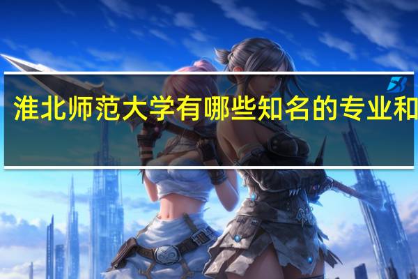 淮北师范大学有哪些知名的专业和学科