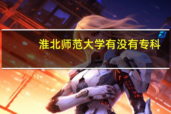 淮北师范大学有没有专科