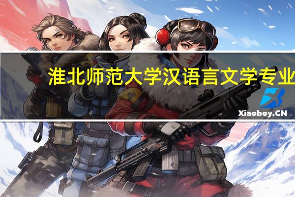 淮北师范大学汉语言文学专业