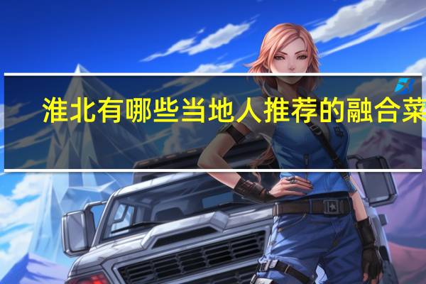 淮北有哪些当地人推荐的融合菜馆
