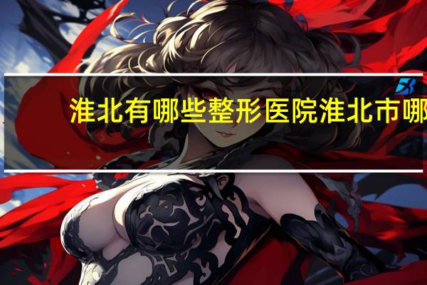 淮北有哪些整形医院 淮北市哪家做双眼皮比较好