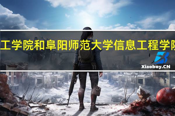 淮北理工学院和阜阳师范大学信息工程学院的专业对比