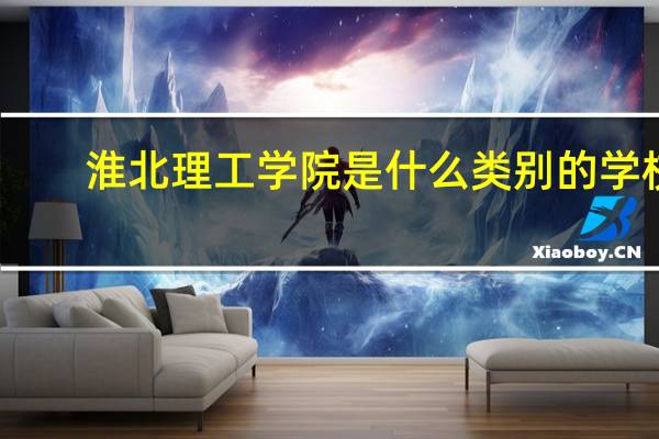 淮北理工学院是什么类别的学校