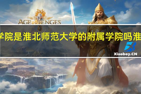 淮北理工学院是淮北师范大学的附属学院吗 淮北煤炭师范学院