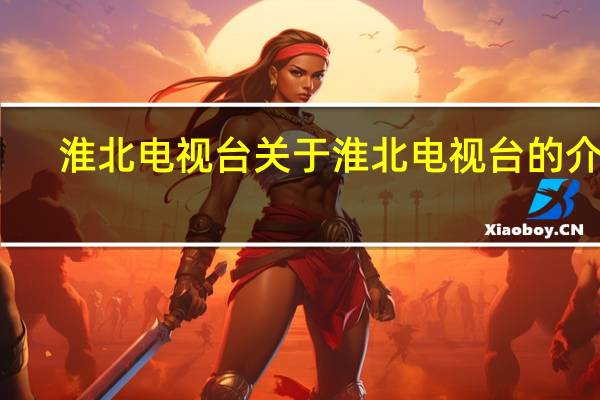 淮北电视台 关于淮北电视台的介绍