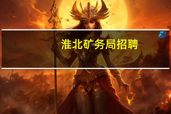 淮北矿务局招聘