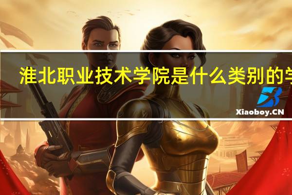 淮北职业技术学院是什么类别的学校