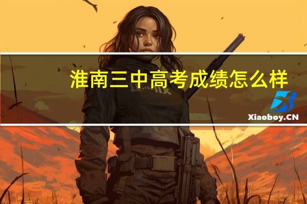 淮南三中高考成绩怎么样