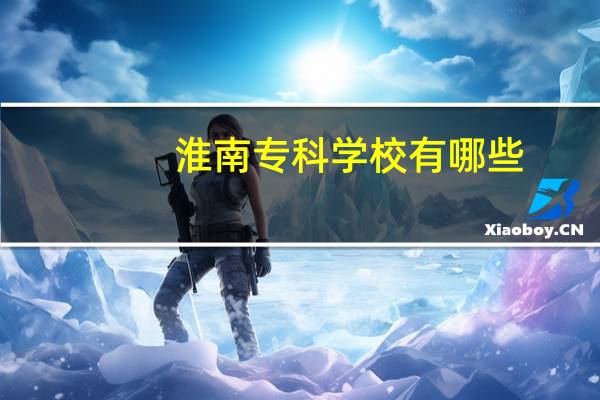 淮南专科学校有哪些