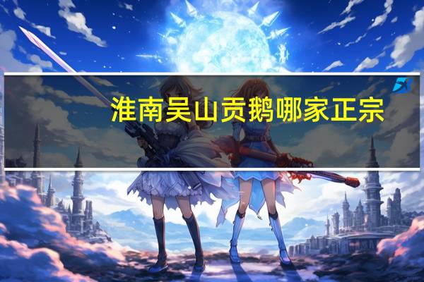 淮南吴山贡鹅哪家正宗
