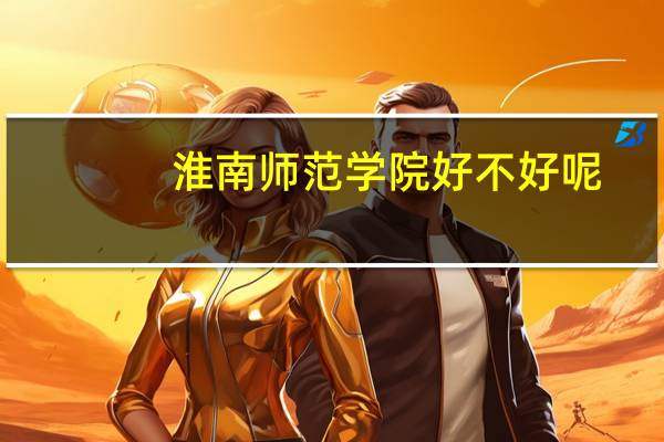 淮南师范学院好不好呢