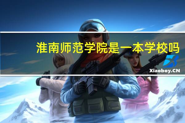 淮南师范学院是一本学校吗