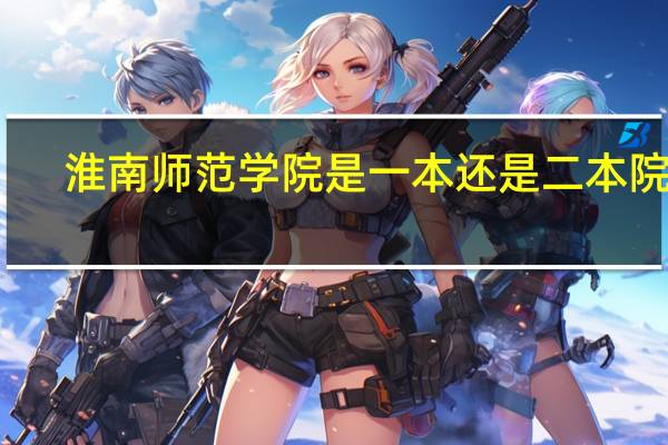 淮南师范学院是一本还是二本院校