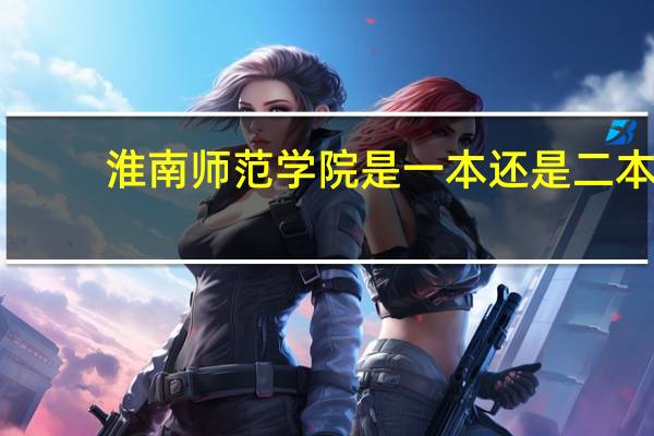 淮南师范学院是一本还是二本