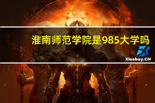 淮南师范学院是985大学吗