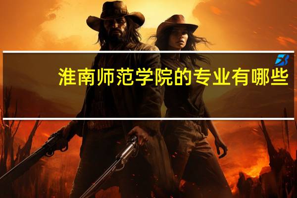 淮南师范学院的专业有哪些