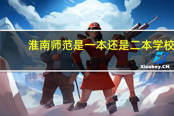 淮南师范是一本还是二本学校