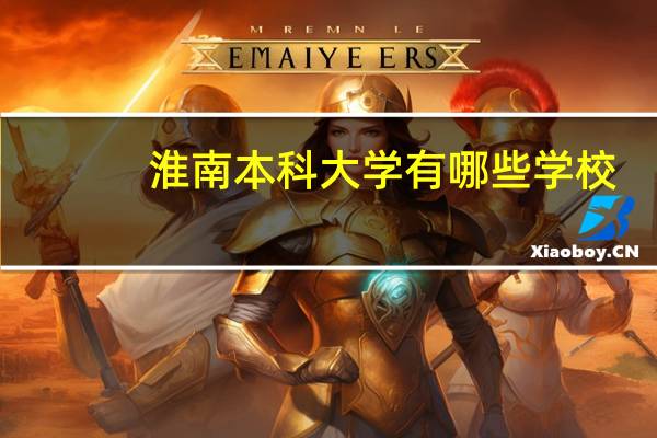 淮南本科大学有哪些学校