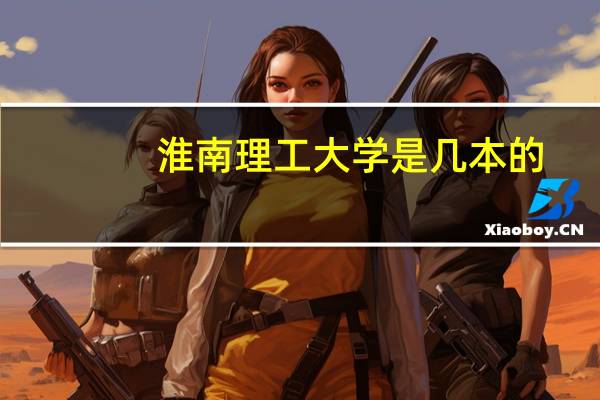 淮南理工大学是几本的