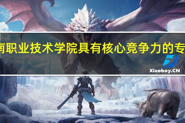 淮南职业技术学院具有核心竞争力的专业有哪些