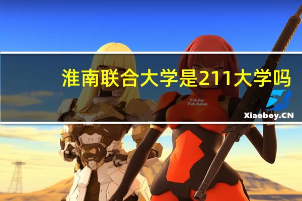 淮南联合大学是211大学吗