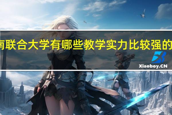 淮南联合大学有哪些教学实力比较强的本科专业