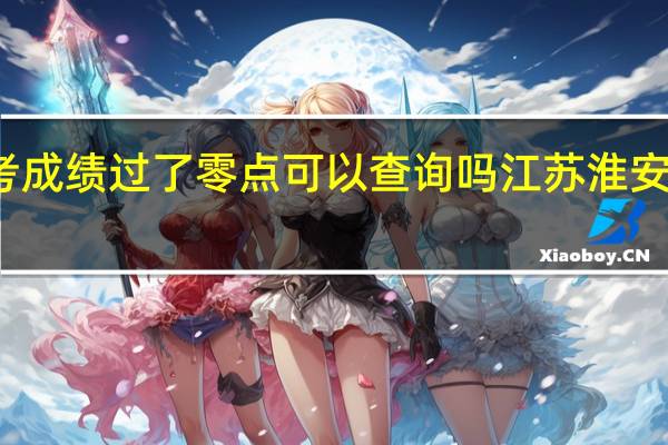 淮安中考成绩过了零点可以查询吗 江苏淮安中考成绩查询