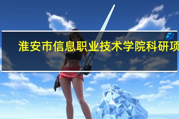 淮安市信息职业技术学院科研项目