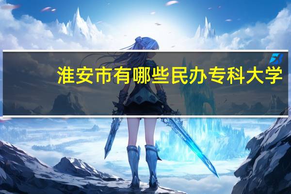 淮安市有哪些民办专科大学