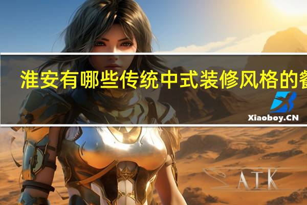 淮安有哪些传统中式装修风格的餐厅