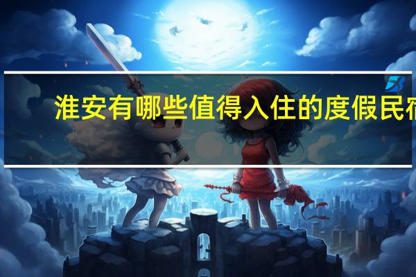 淮安有哪些值得入住的度假民宿