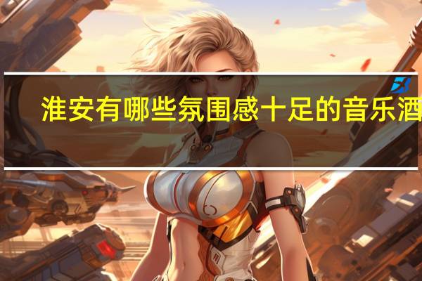 淮安有哪些氛围感十足的音乐酒吧