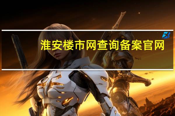 淮安楼市网查询备案官网（淮安网上楼市网）