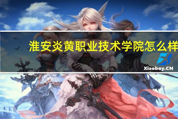 淮安炎黄职业技术学院怎么样