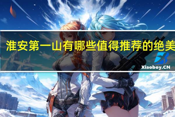 淮安第一山有哪些值得推荐的绝美民宿