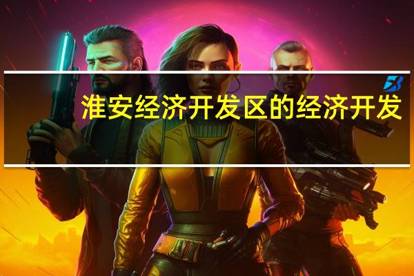 淮安经济开发区的经济开发