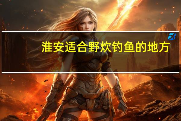 淮安适合野炊钓鱼的地方