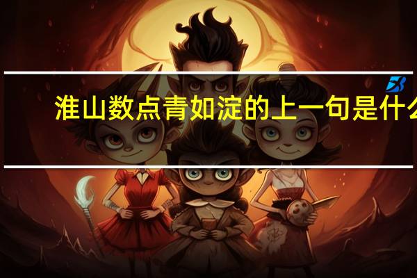 淮山数点青如淀的上一句是什么