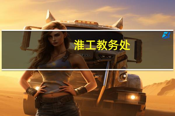 淮工教务处（淮工教务网）